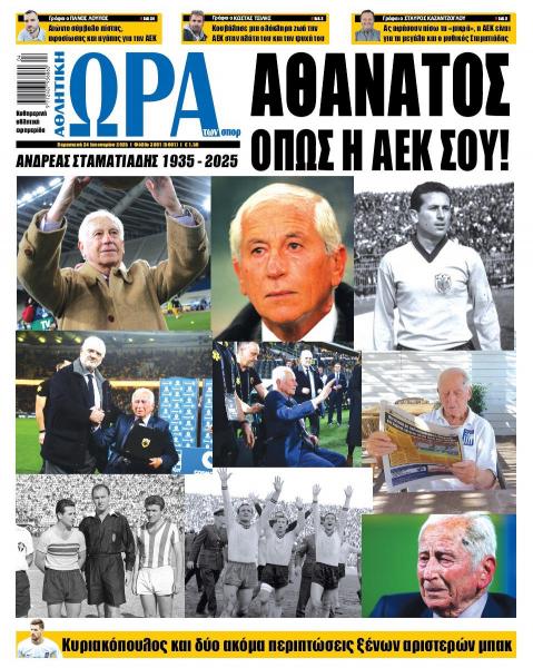 Πρωτοσέλιδα αθλητικών εφημερίδων για την Παρασκευή 24 Ιανουαρίου 2025