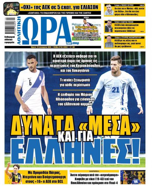 Πρωτοσέλιδα αθλητικών εφημερίδων για την Πέμπτη 16 Ιανουαρίου 2025