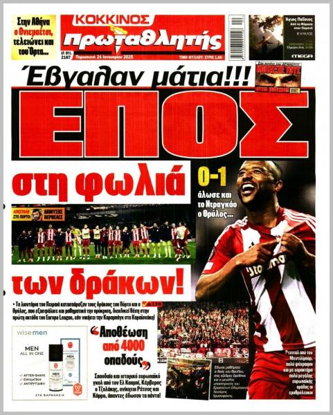 Πρωτοσέλιδα αθλητικών εφημερίδων για την Παρασκευή 24 Ιανουαρίου 2025