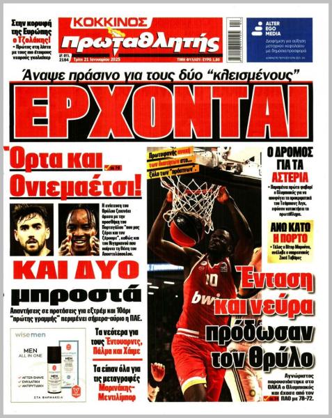 Πρωτοσέλιδα αθλητικών εφημερίδων για την Τρίτη 21 Ιανουαρίου 2025