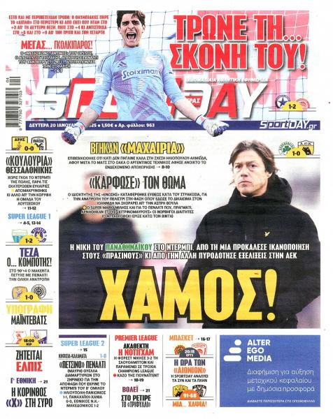 Πρωτοσέλιδα αθλητικών εφημερίδων για τη Δευτέρα 20 Ιανουαρίου 2025