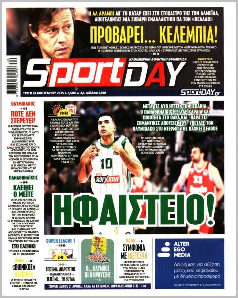 Πρωτοσέλιδα αθλητικών εφημερίδων για την Τρίτη 21 Ιανουαρίου 2025