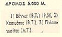 Θανάσης Βέγγος: Όταν είχε τρέξει σε αγώνα 5.000 μ. και έσπασε τα χρονόμετρα