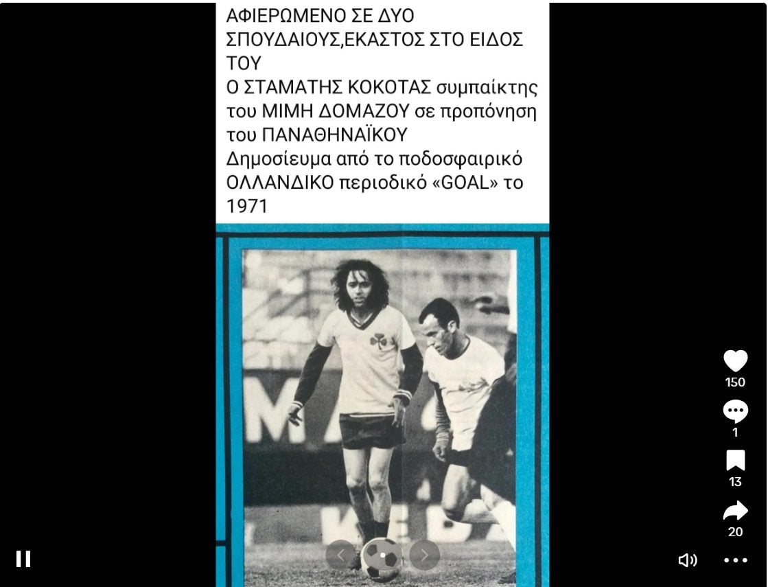 Σπάνια φωτογραφία με Σταμάτη Κόκοτα και Μίμη Δομάζο συμπαίκτες στον Παναθηναϊκό