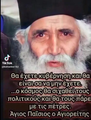Άγιος Παϊσιος: Ο κόσμος θα σιχαθεί τους πολιτικούς και θα τους πάρει με τις πέτρες