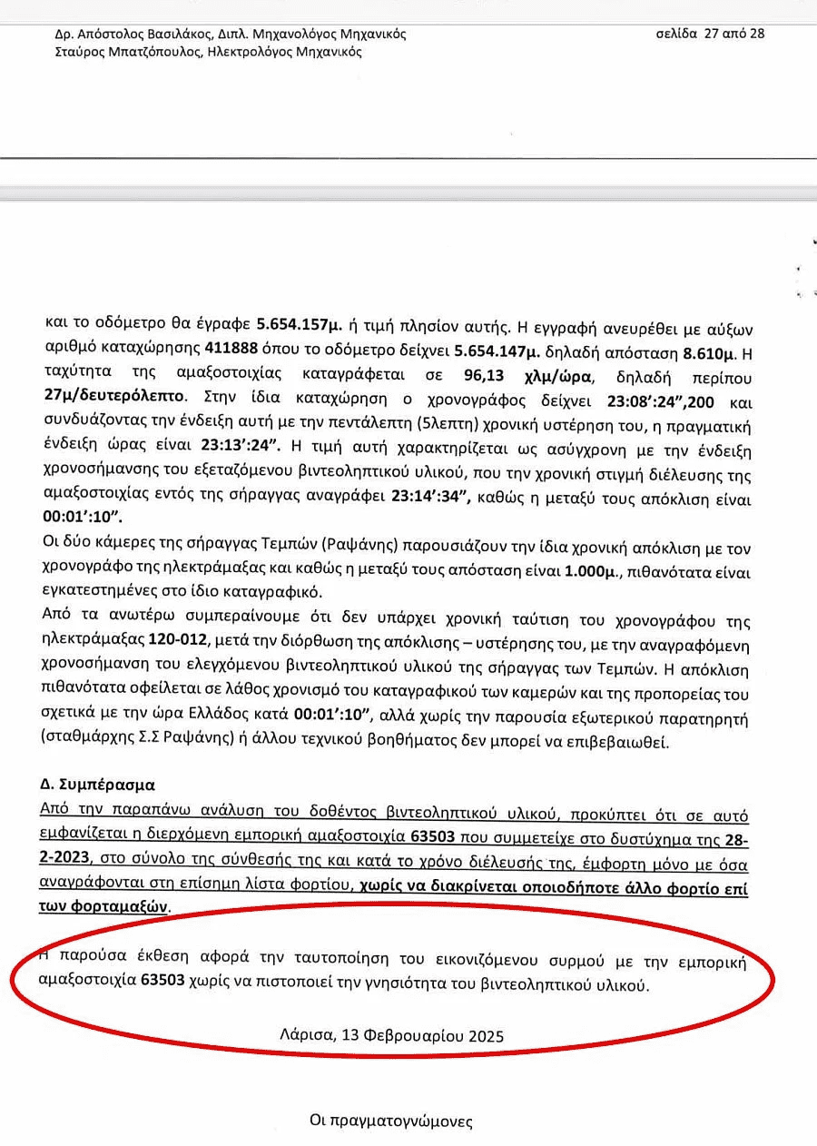 Το πόρισμα των πραγματογνωμόνων δεν πιστοποιεί τη γνησιότητα των βίντεο - Είναι οι ίδιοι που απέδωσαν στα... έλαια σιλικόνης 80 μέτρα έκρηξη!
