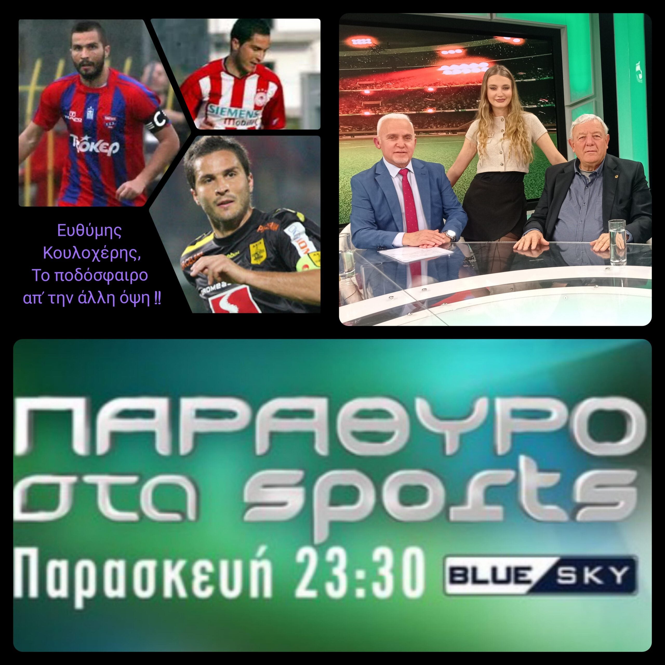 Η εκπομπή