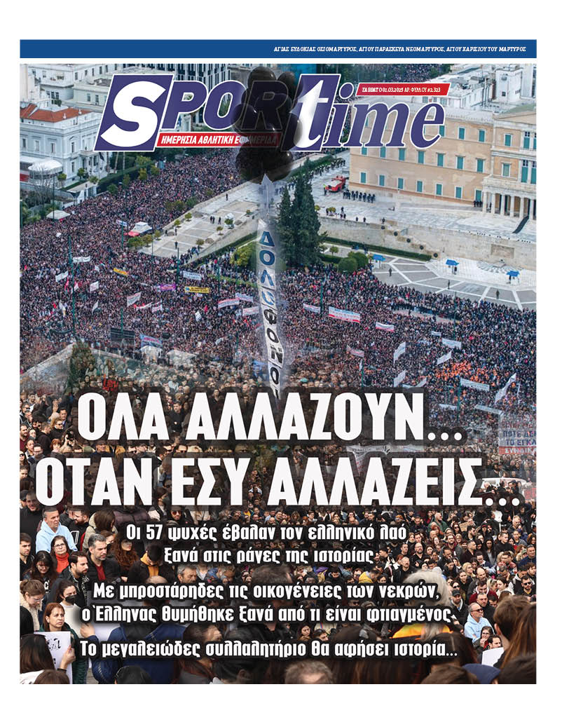 Δείτε αναλυτικά τι αναφέρουν τα πρωτοσέλιδα των αθλητικών εφημερίδων για το Σάββατο 1 Μαρτίου 2025