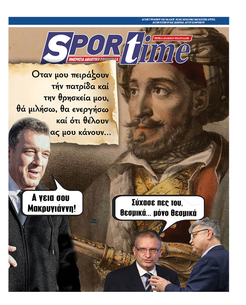 Το e-Sportime της Τρίτης (11/3) είναι αφιερωμένο στην κίνηση του βουλευτή Νικόλαου Παπαδόπουλου στην Εθνική Πινακοθήκη
