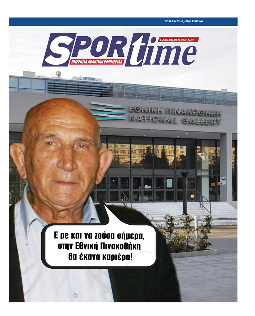 Πρωτοσέλιδο Sportime 20-3