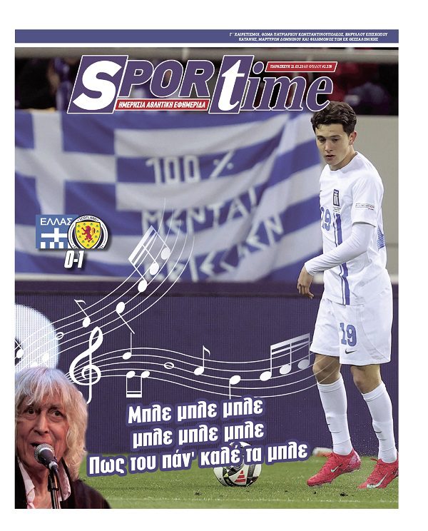 Το e-Sportime της Παρασκευής (21/3) είναι αφιερωμένο στο απίστευτο ντεμπούτο του Κωνσταντίνου Καρέτσα με την Εθνική