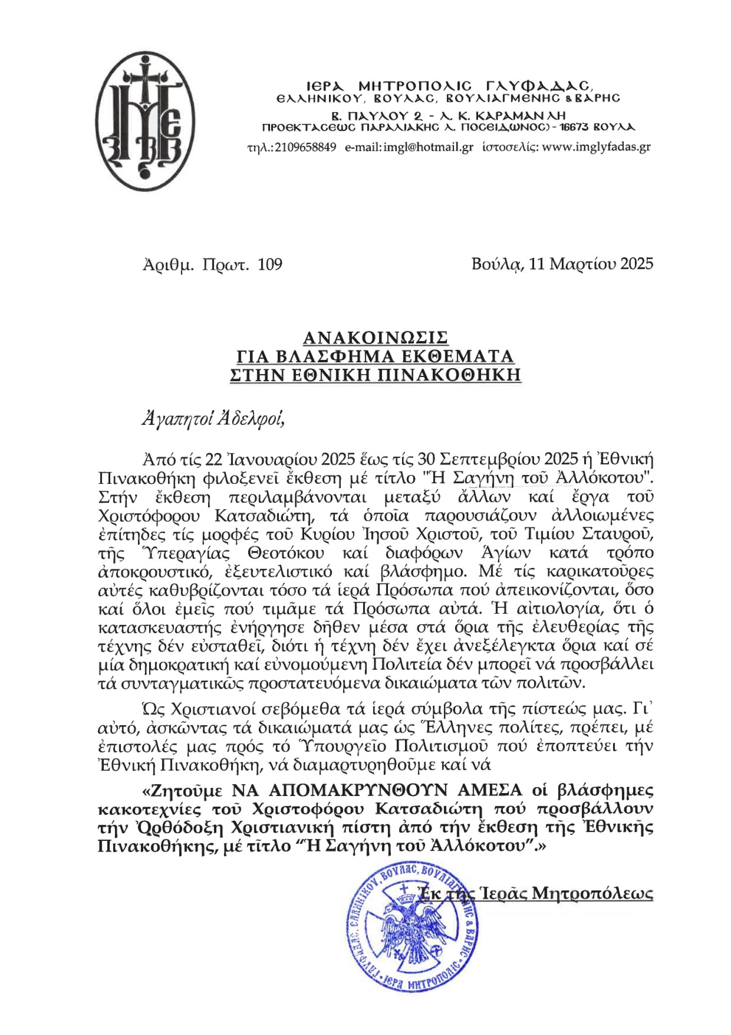 Μητροπολίτης Γλυφάδας Αντώνιος: Να απομακρυνθούν άμεσα οι βλάσφημες κακοτεχνίες του Χριστόφορου Κατσαδιώτη που προσβάλλουν την Ορθόδοξη Χριστιανική πίστη