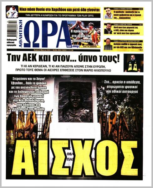 Πρωτοσέλιδα αθλητικών εφημερίδων για την Πέμπτη 6 Μαρτίου 2025