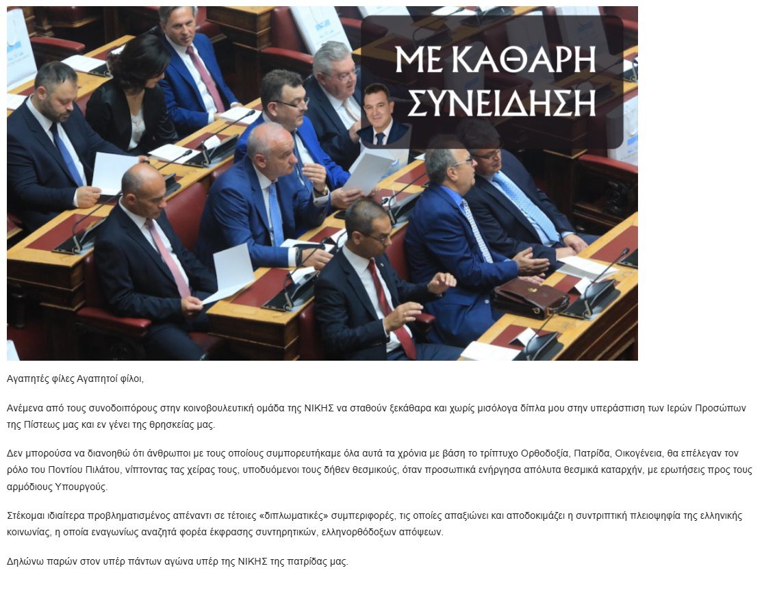 Νικόλαος Παπαδόπουλος: Απασφάλισε για τους υπόλοιπους βουλευτές της ΝΙΚΗΣ που δεν υπερασπίστηκαν τα ιερα πρόσωπα της Πίστης μας