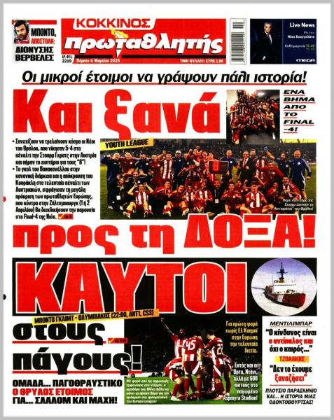 Πρωτοσέλιδα αθλητικών εφημερίδων για την Πέμπτη 6 Μαρτίου 2025