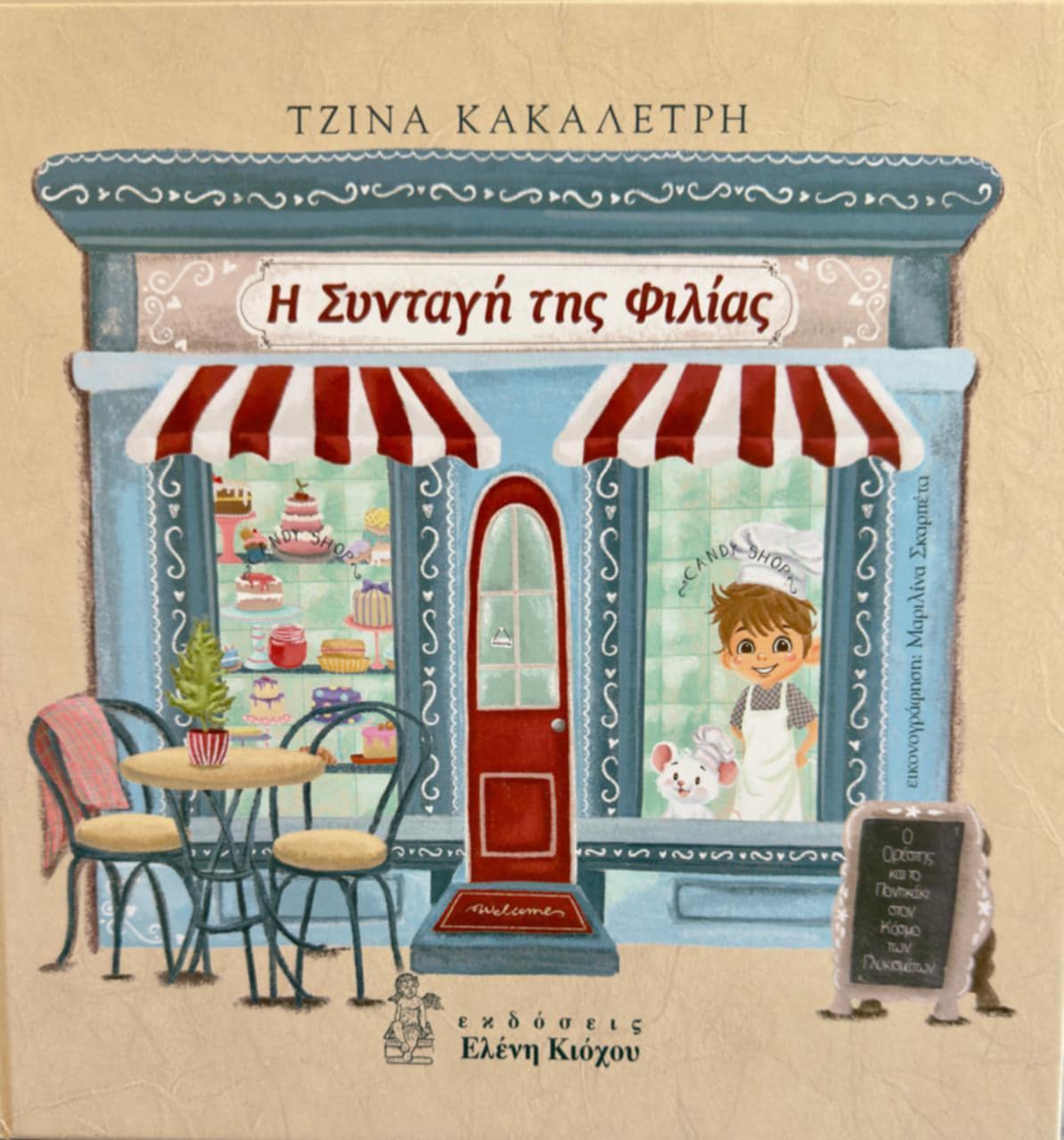 Η Συνταγή της Φιλίας