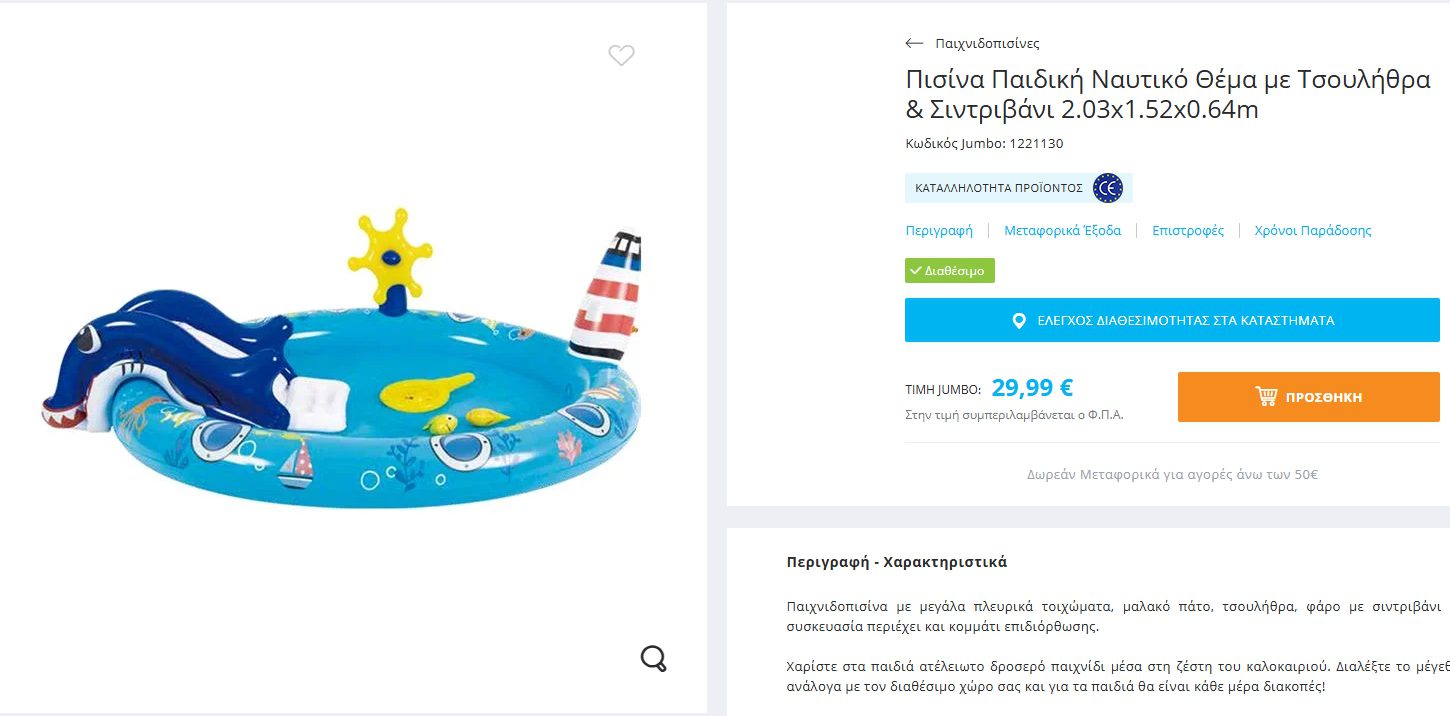 πισίνα jumbo