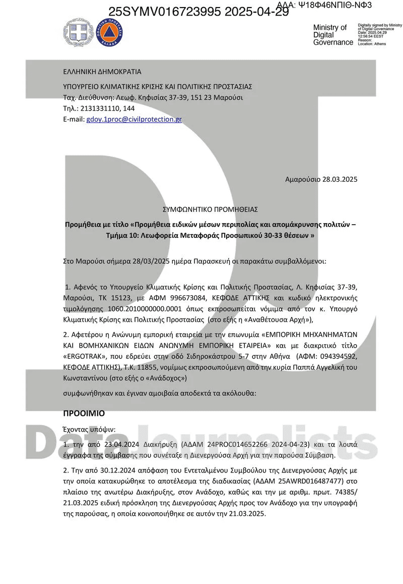 Δεν έχει πάτο το βαρέλι - Το υπουργείο Πολιτικής Προστασίας χρυσοπληρώνει τουρκικές εταιρείες, «παραδίδοντας» τους επιχειρησιακό εξοπλισμό του ΛΣ!