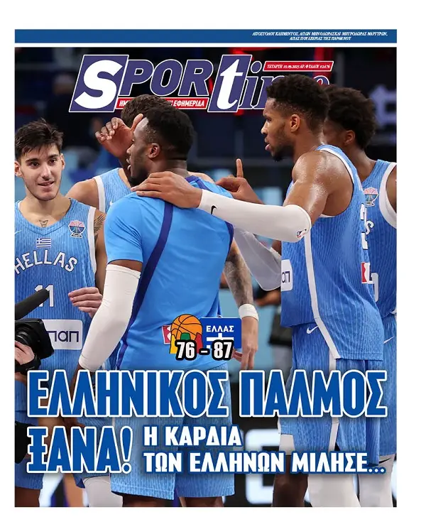 Πρωτοσέλιδα αθλητικών εφημερίδων για την Τετάρτη Σεπτεμβρίου 2025