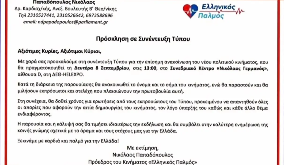 Ελληνικός Παλμός: Το νέο πολιτικό κίνημα παρουσιάζεται στη ΔΕΘ