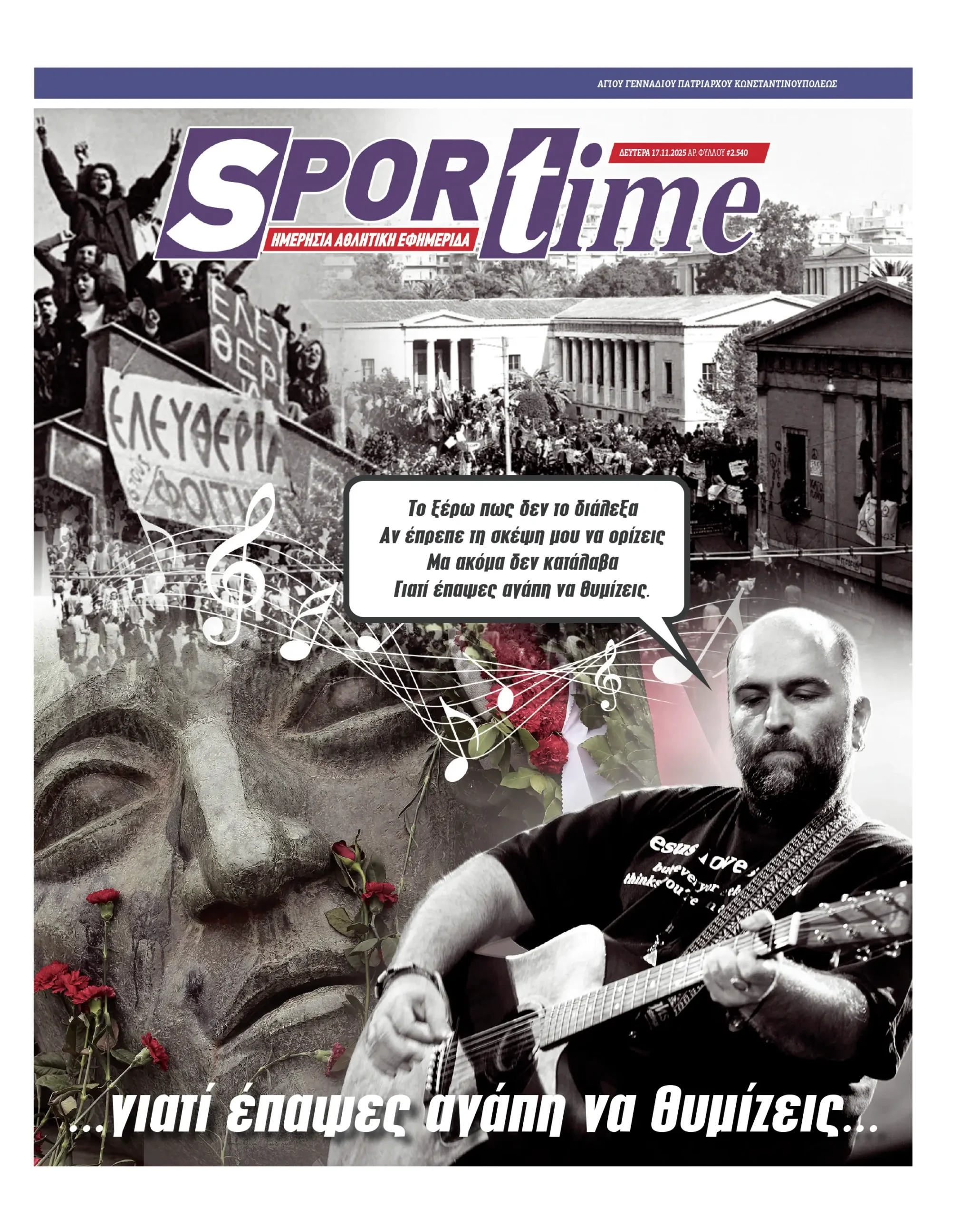 Πρωτοσέλιδο Sportime (17/11): Η γενιά του Πολυτεχνείου που καθόρισε την ελληνική πολιτική σκηνή για τα επόμενα 50 χρόνια.