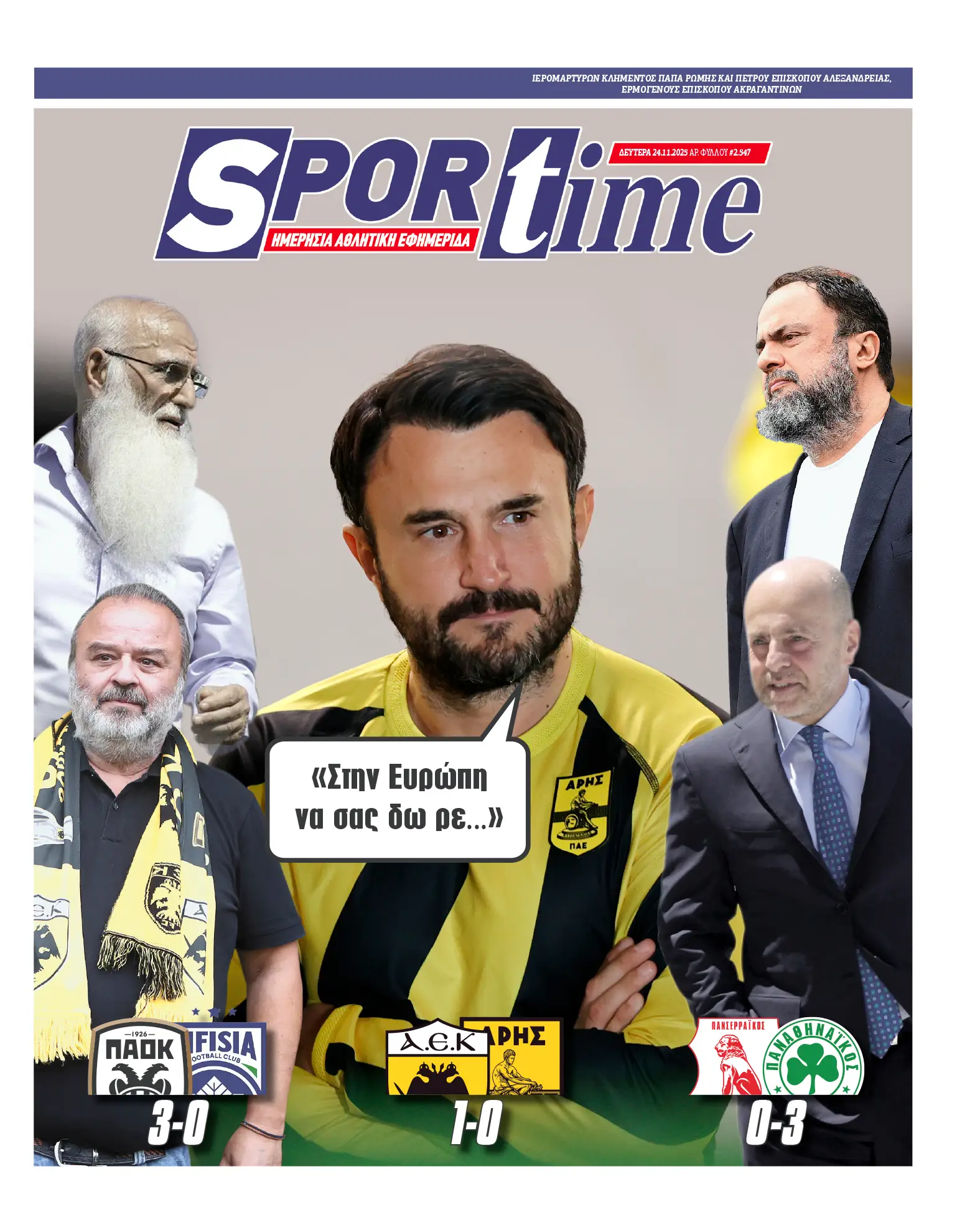 Έξι αγωνιστικές χωρίς νίκη ο Άρης και... συνεχίζει - Ευρώπη ούτε με το... κιάλι έτσι όπως πάει