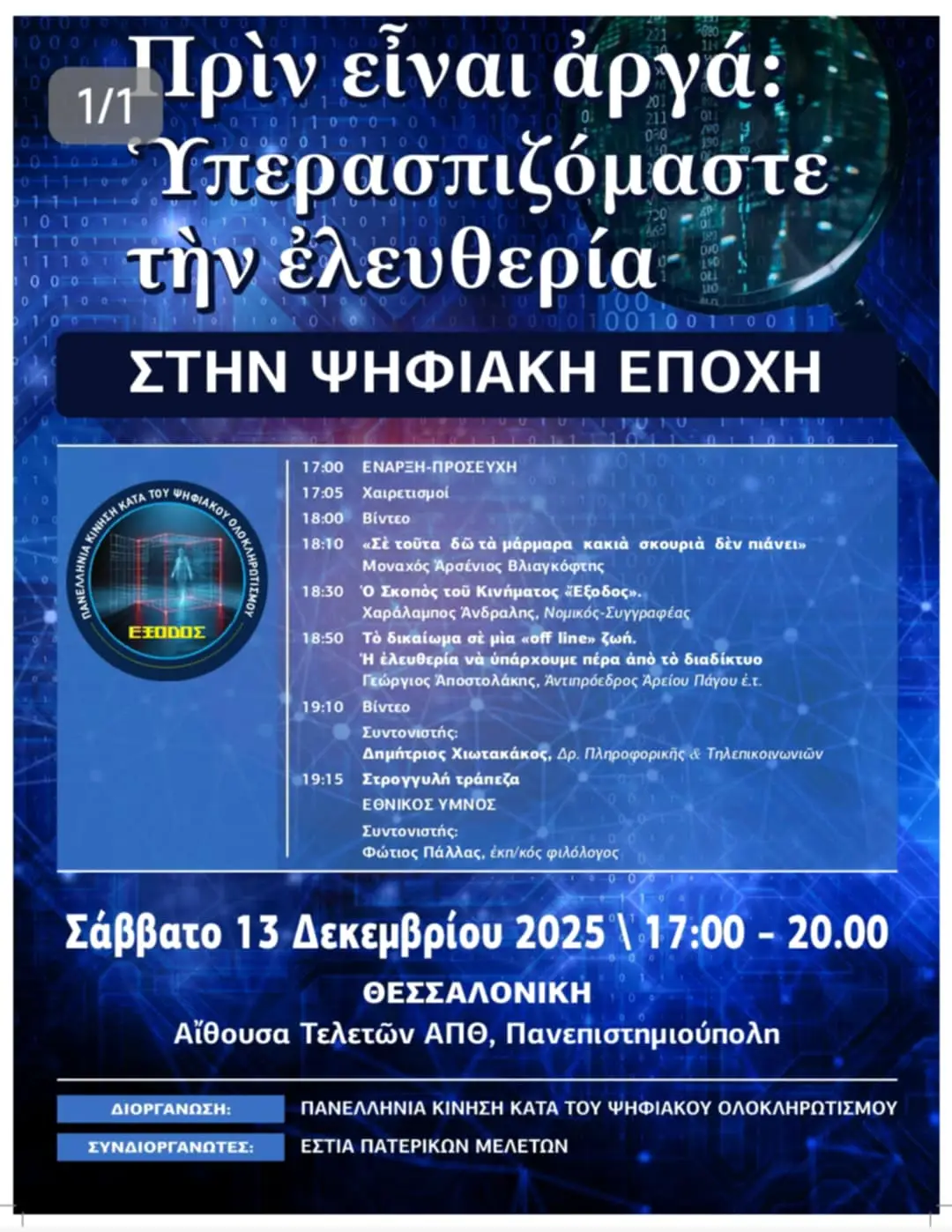 Εκδήλωση για την ψηφιακή ελευθερία στη Θεσσαλονίκη