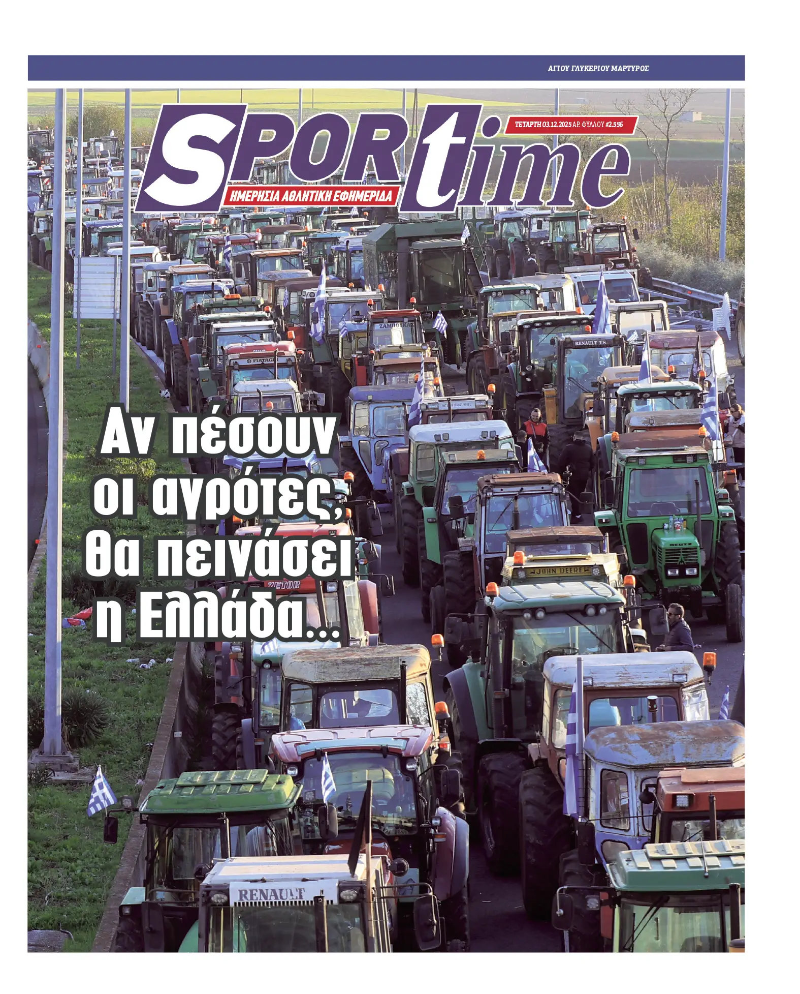 Πρωτοσέλιδα αθλητικών εφημερίδων για την Τετάρτη 3 Δεκεμβρίου 2025