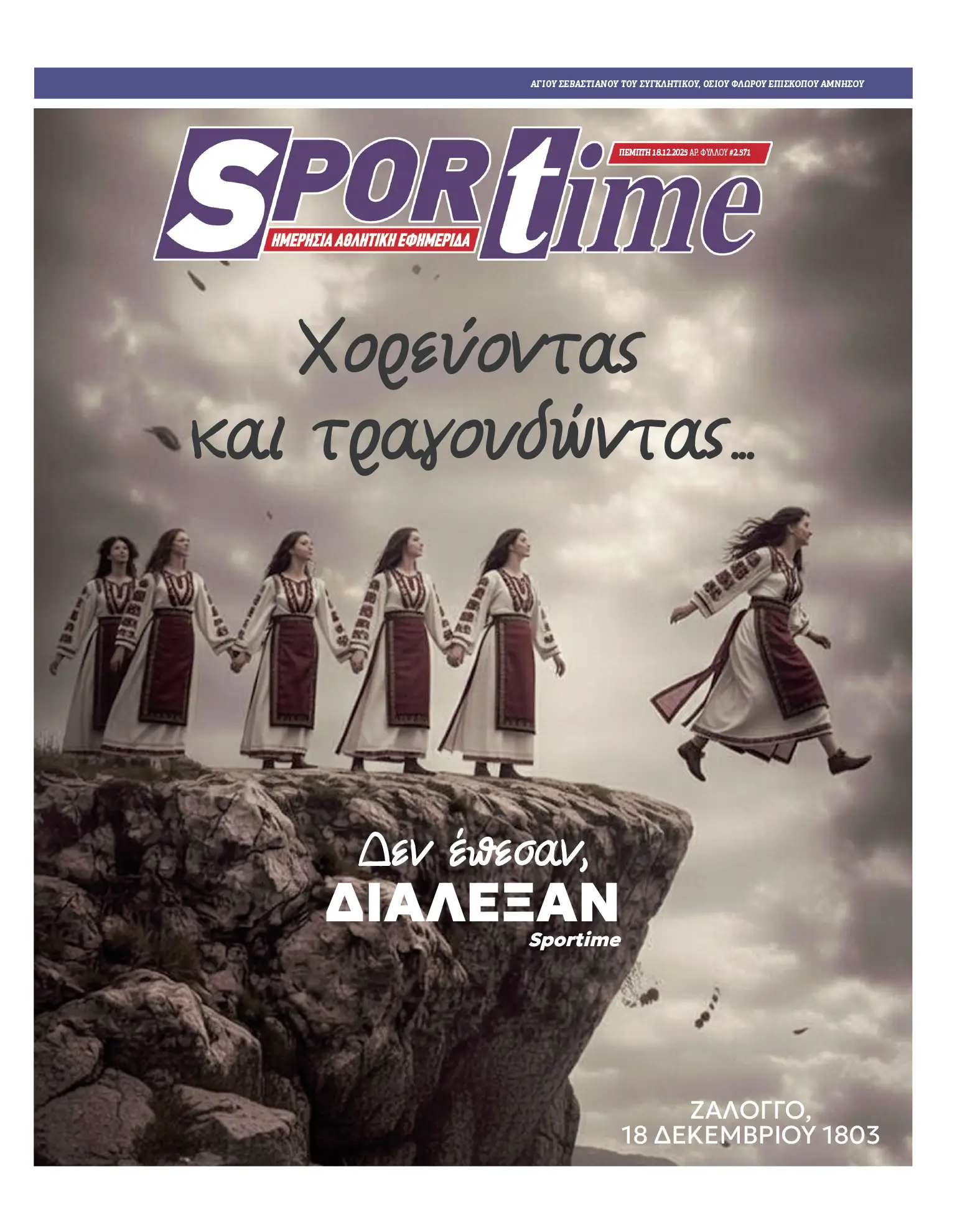 Πρωτοσέλιδα αθλητικών εφημερίδων για την Πέμπτη 18 Δεκεμβρίου 2025