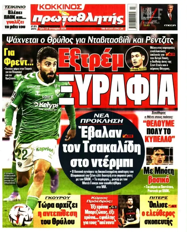 Πρωτοσέλιδα αθλητικών εφημερίδων για την Τρίτη 13 Ιανουαρίου 2026