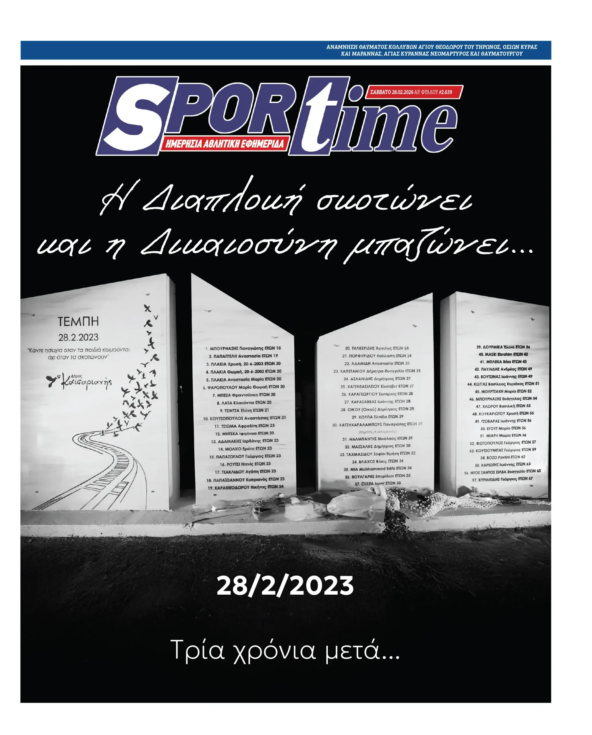 Πρωτοσέλιδα αθλητικών εφημερίδων για τo Σάββατο 28 Φεβρουαρίου 2026