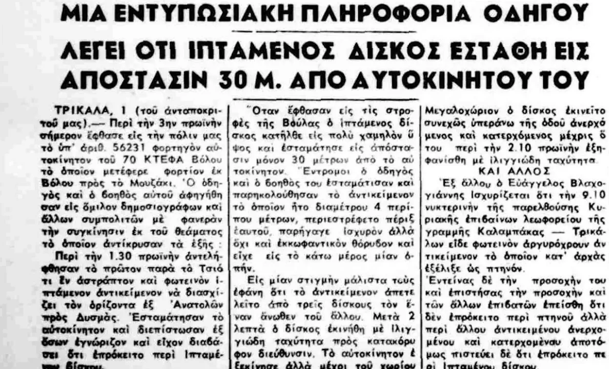 ιπτάμενος δίσκος τρίκαλα