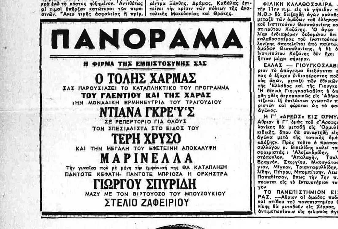 Διαφήμιση της εφημερίδας Μακεδονία από τον Μάιο του 1957 που παρουσιάζει τη Μαρινέλλα στο πρόγραμμα του κέντρου Πανόραμα.