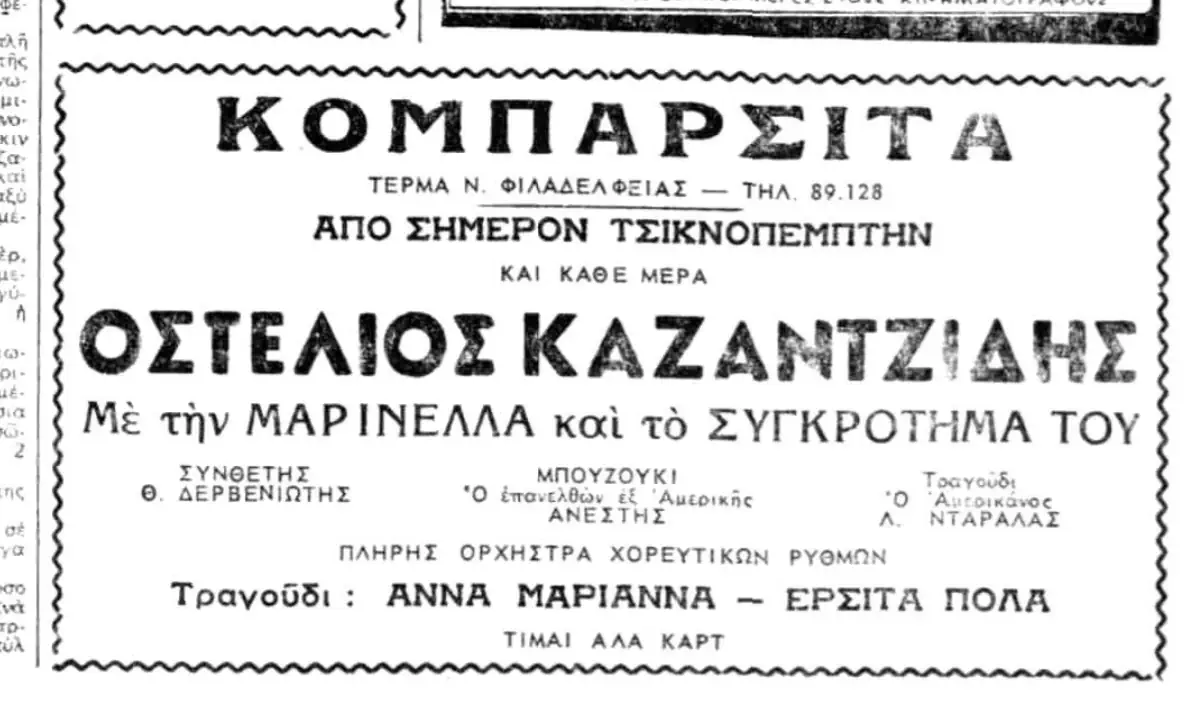 Καταχώριση αθηναϊκής εφημερίδας του Μαρτίου 1959 που προβάλλει πρόγραμμα στην Κομπαρσίτα με τον Στέλιο Καζαντζίδη και τη Μαρινέλλα.