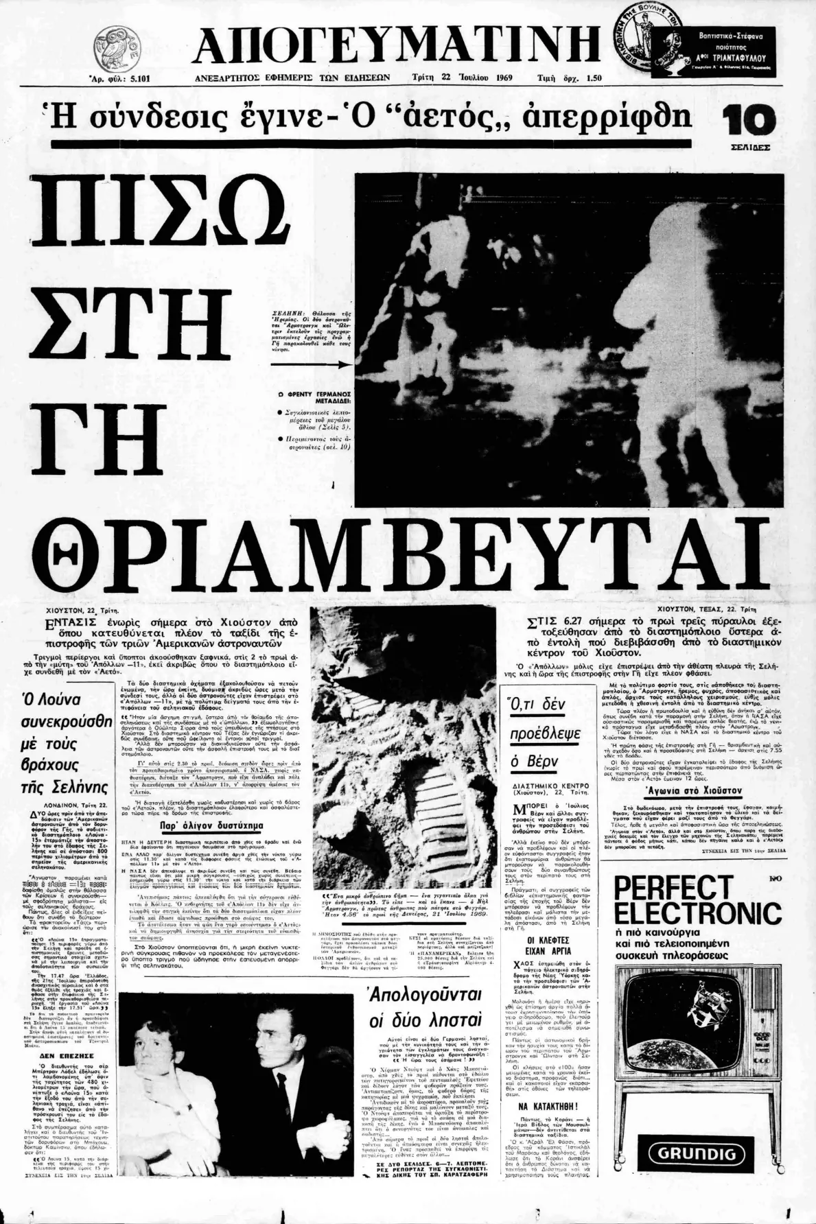 Ασπρόμαυρο πρωτοσέλιδο της εφημερίδας Απογευματινή με μεγάλο τίτλο ΠΙΣΩ ΣΤΗ ΓΗ ΘΡΙΑΜΒΕΥΤΑΙ και αναφορές στο Απόλλων 11 και στο Λούνα