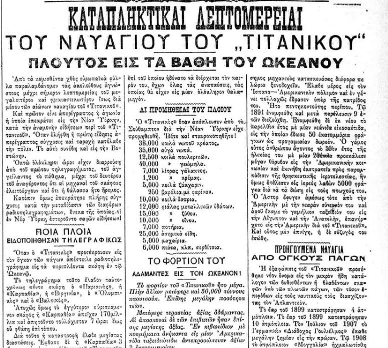 Πρωτοσέλιδο της εφημερίδας Εμπρός για το ναυάγιο του Τιτανικού