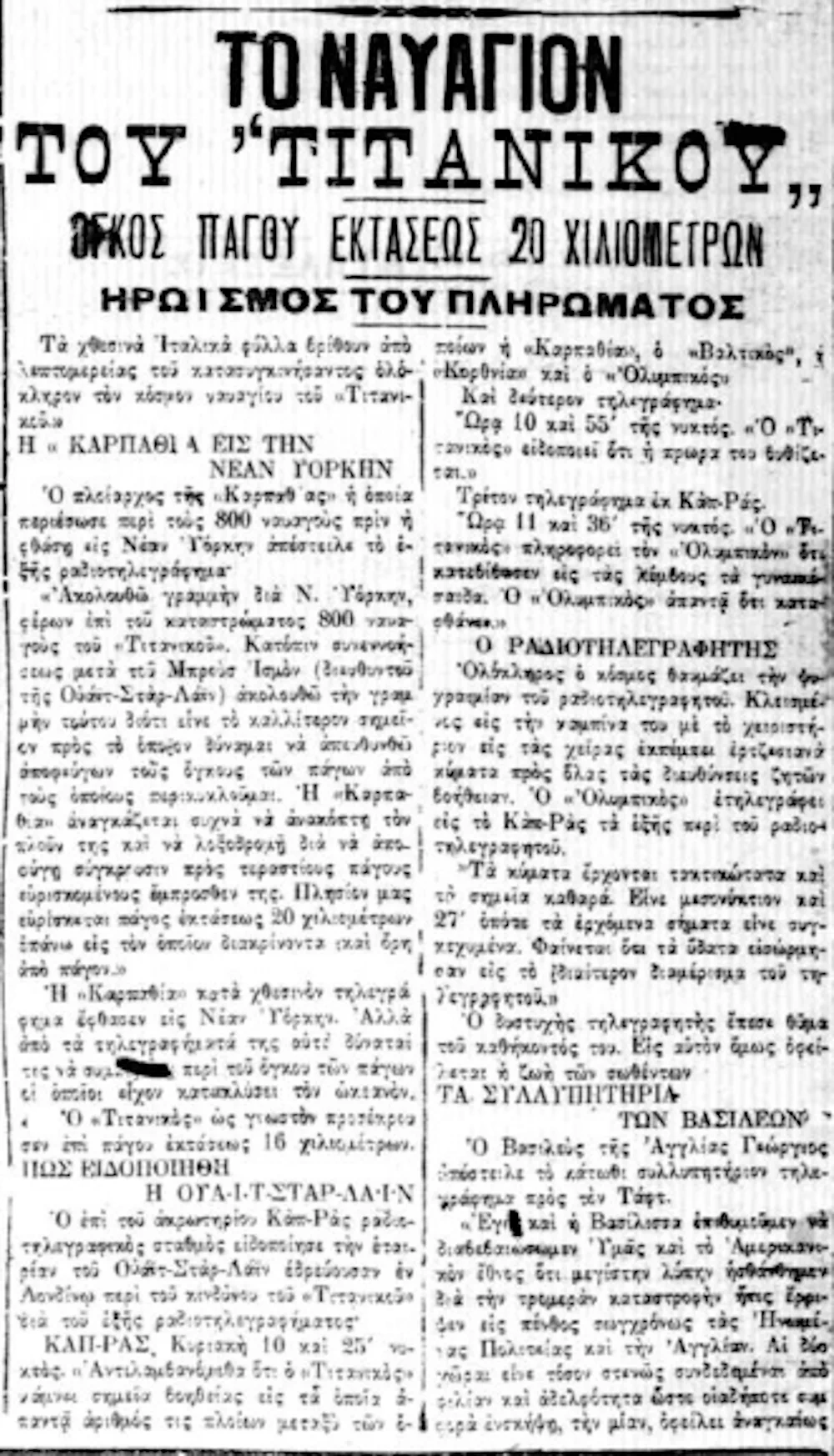 Πρωτοσέλιδο της εφημερίδας Σκριπ για το ναυάγιο του Τιτανικού