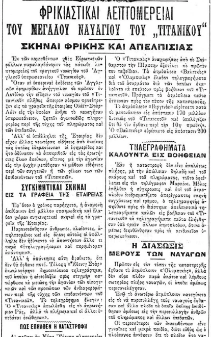 Πρωτοσέλιδο της εφημερίδας Χρόνος για το ναυάγιο του Τιτανικού
