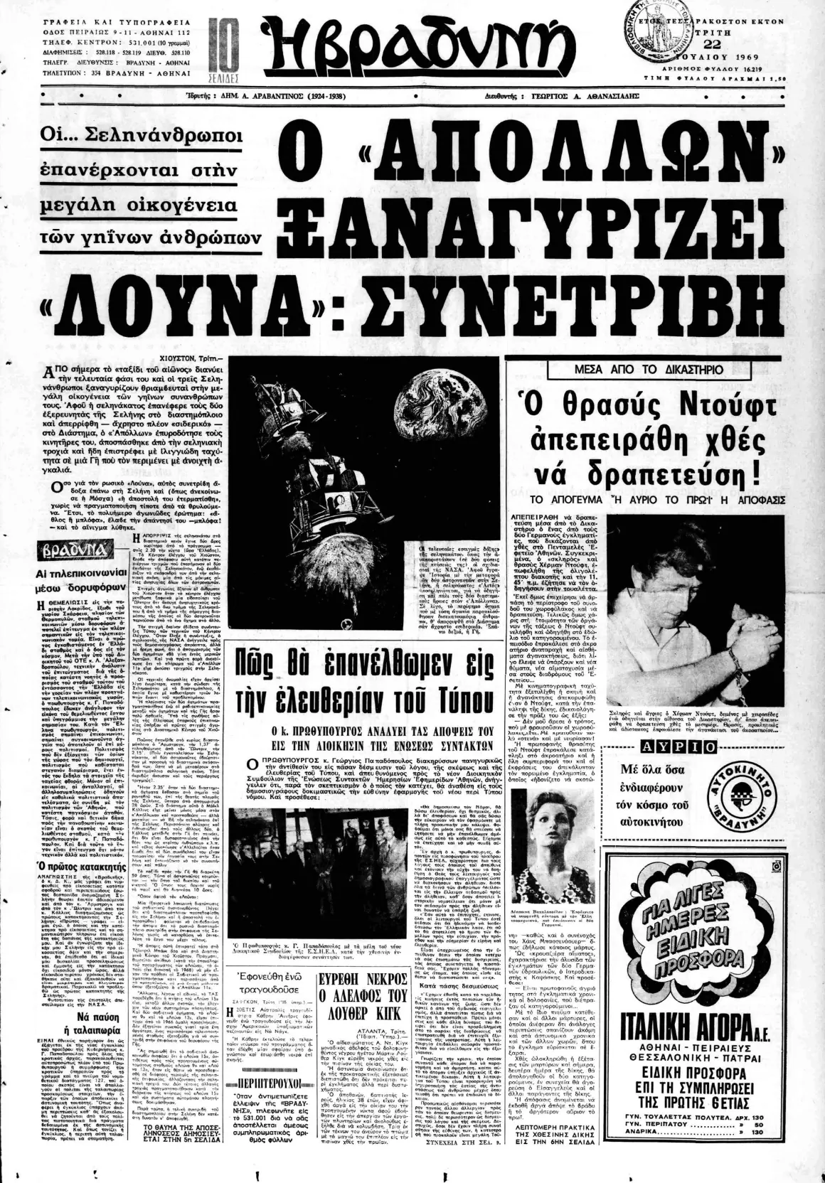 Ασπρόμαυρο πρωτοσέλιδο της εφημερίδας Βραδυνή με μεγάλο τίτλο Ο ΑΠΟΛΛΩΝ ΞΑΝΑΓΥΡΙΖΕΙ και υπότιτλο ΛΟΥΝΑ ΣΥΝΕΤΡΙΒΗ
