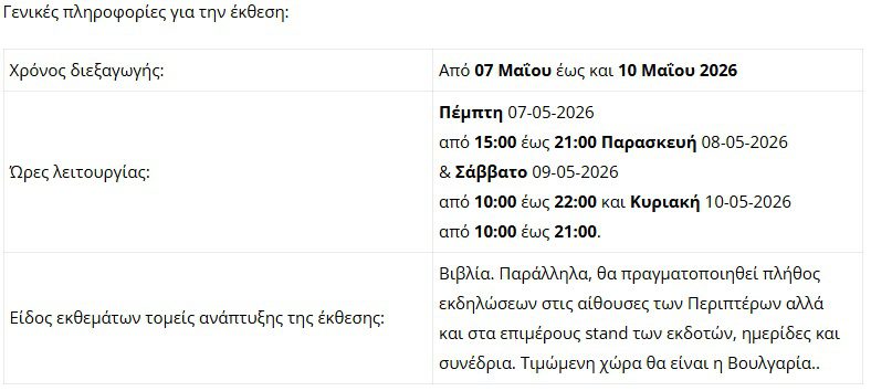 ogdoo, plirofories, vivlio, ekthesi