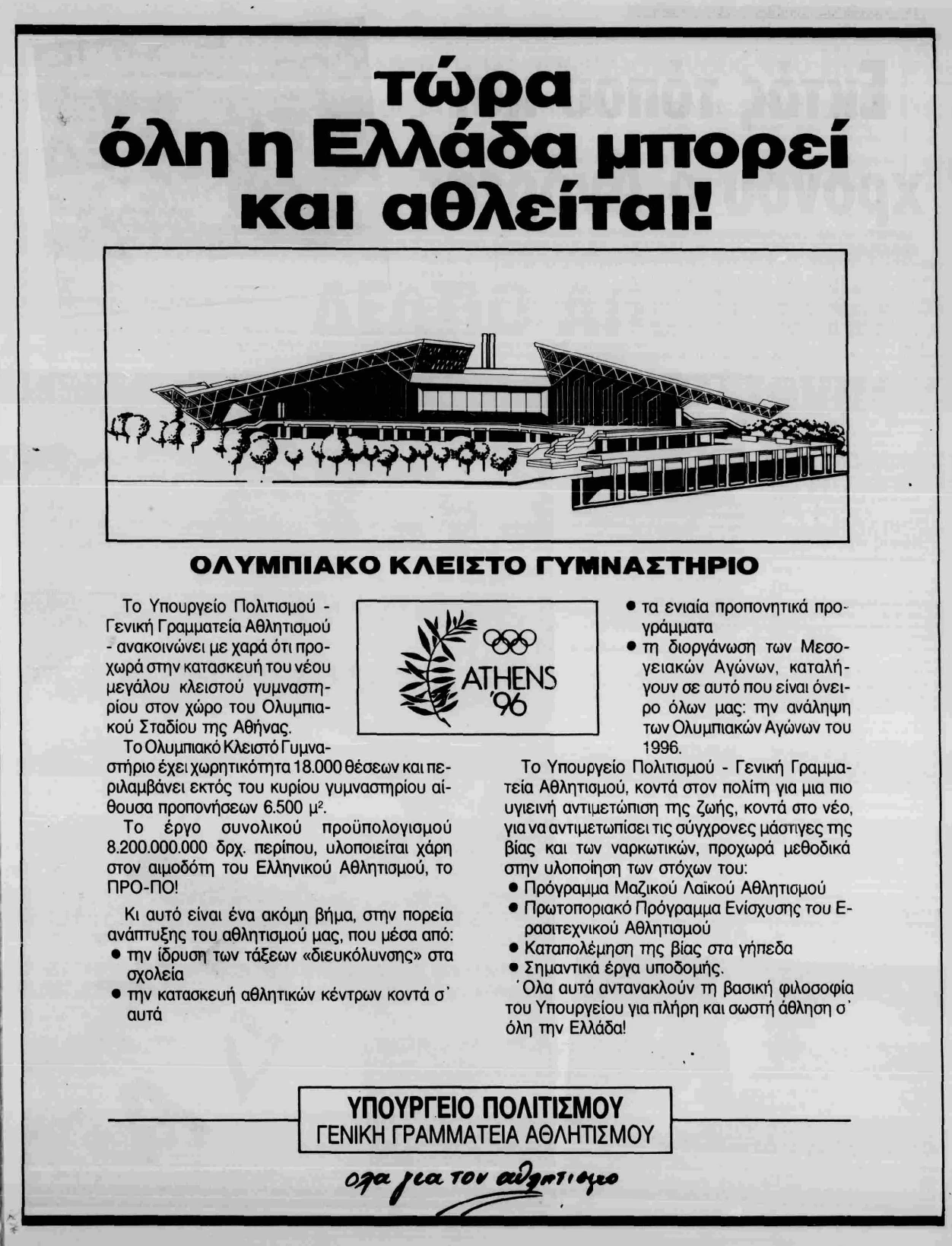 Διαφήμιση του Ολυμπιακού Κλειστού Γυμναστηρίου , σημερινό Telekom Center Athens, το 1989